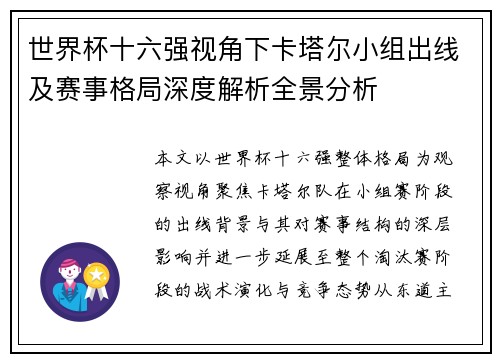 世界杯十六强视角下卡塔尔小组出线及赛事格局深度解析全景分析