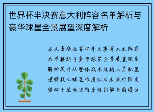 世界杯半决赛意大利阵容名单解析与豪华球星全景展望深度解析