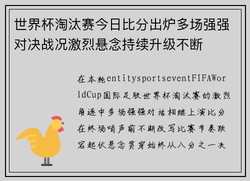 世界杯淘汰赛今日比分出炉多场强强对决战况激烈悬念持续升级不断