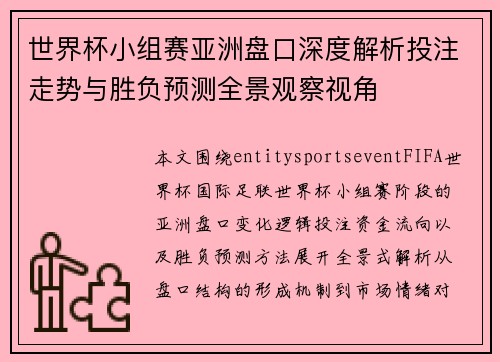 世界杯小组赛亚洲盘口深度解析投注走势与胜负预测全景观察视角